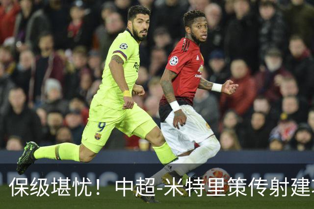 保级堪忧！中超-米特里策传射建功 浙江队4-1十人三镇