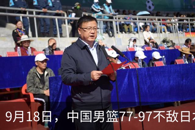9月18日，中国男篮77-97不敌日本二队，次日胡明轩担任开幕式旗手
